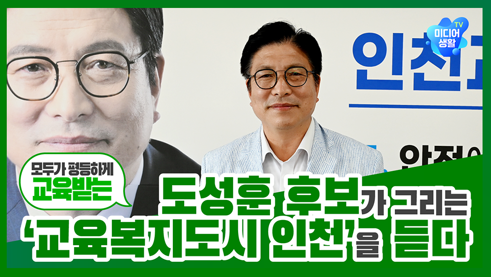 [2022 6.1 지방선거] 도성훈 후보가 그리는 ‘모두가 평등하게 교육받는 교육복지도시 인천’을 듣다
